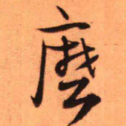 王铎么书法图片