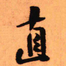 王铎直书法图片