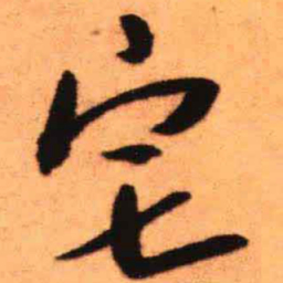 王铎宅书法图片