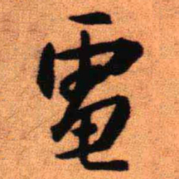 王铎电书法图片