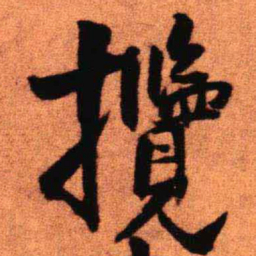 王铎揽书法图片