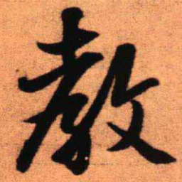 王铎教书法图片