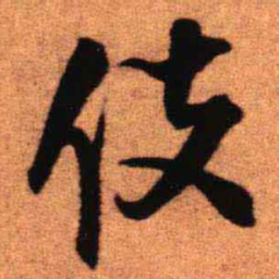 王铎伎书法图片
