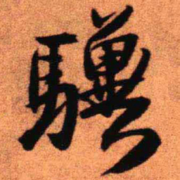 王铎骥书法图片