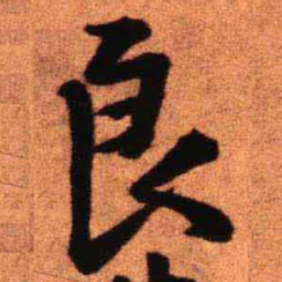 王铎良书法图片