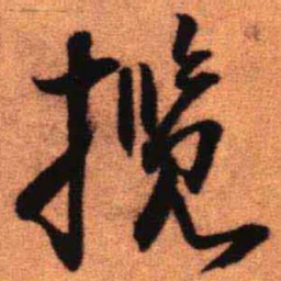 王铎揽书法图片