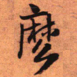王铎么书法图片