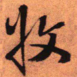 王铎收书法图片