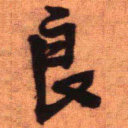 王铎良书法图片