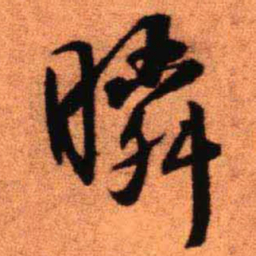 王铎瞬书法图片