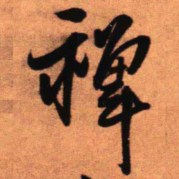 王铎禅书法图片