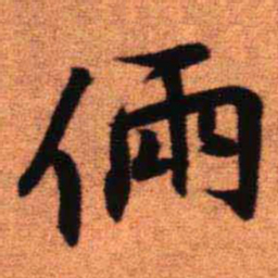 王铎俩书法图片