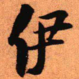 王铎伊书法图片