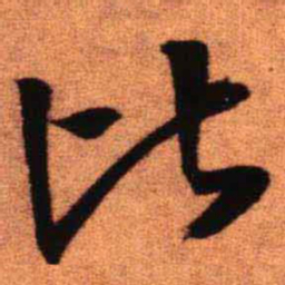 王铎比书法图片