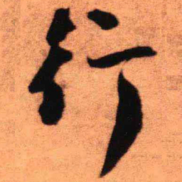 王铎行书法图片