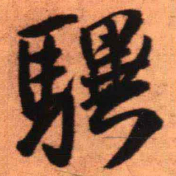 王铎骥书法图片