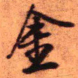 王铎金书法图片