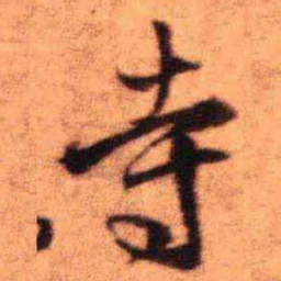 王铎寺书法图片