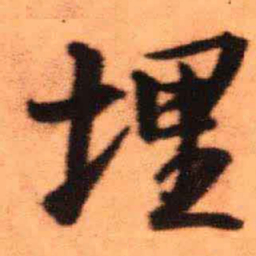 王铎埋书法图片