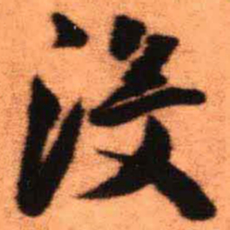 王铎没书法图片