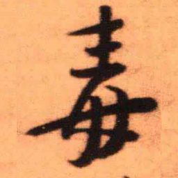 王铎毒书法图片
