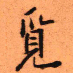 王铎觅书法图片