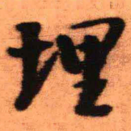 王铎埋书法图片