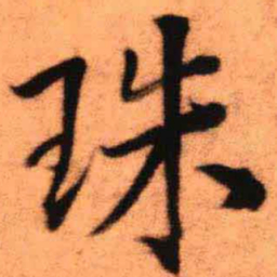 王铎珠书法图片