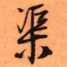 王铎渠书法图片