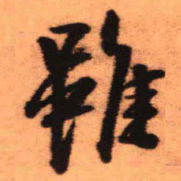 王铎虽书法图片