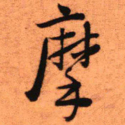 王铎摩书法图片