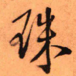 王铎珠书法图片