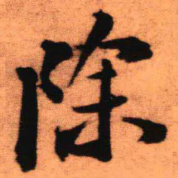王铎除书法图片