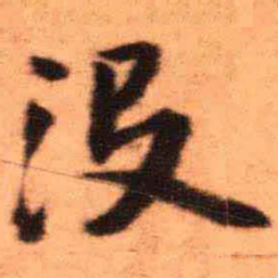 王铎没书法图片