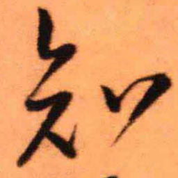 王铎知书法图片