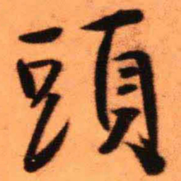 王铎头书法图片