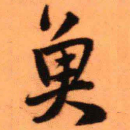 王铎鱼书法图片