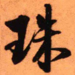 王铎珠书法图片