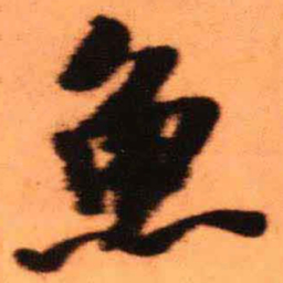 王铎鱼书法图片