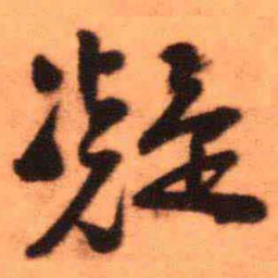 王铎凝书法图片