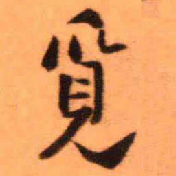 王铎觅书法图片
