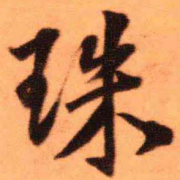 王铎珠书法图片