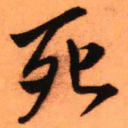 王铎死书法图片