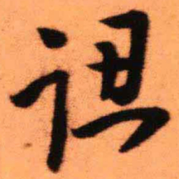 王铎认书法图片