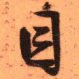 王铎目书法图片