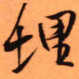 王铎埋书法图片