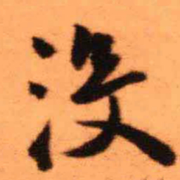王铎没书法图片