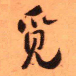 王铎觅书法图片