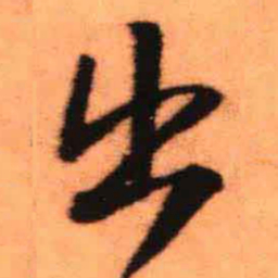 王铎出书法图片
