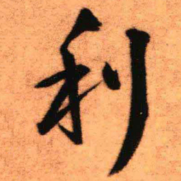 王铎利书法图片